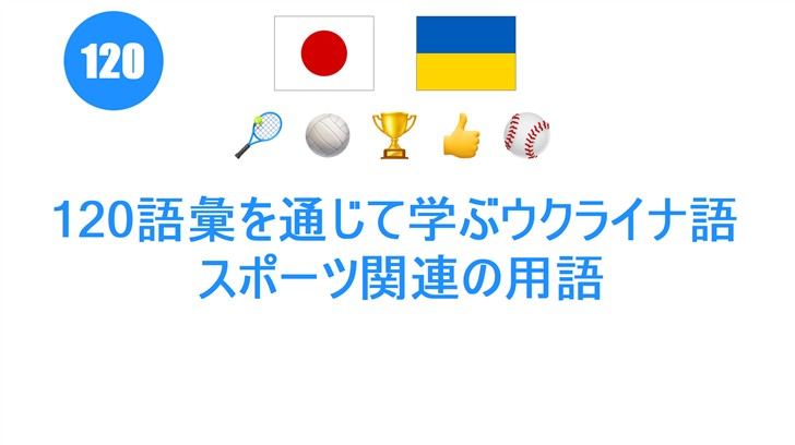 120語彙を通じて学ぶウクライナ語: スポーツ関連の用語